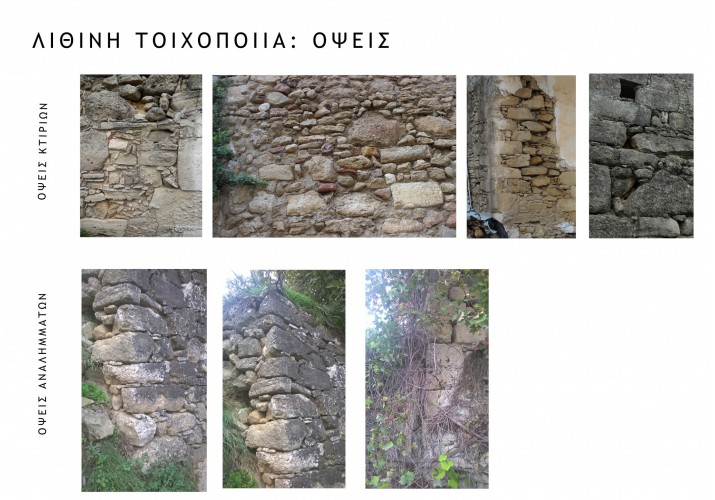 ΛΙΘΙΝΗ ΤΟΙΧΟΠΟΙΙΑ: ΟΨΗ