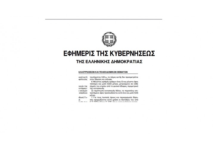 Το διάταγμα για το μέγιστο αριθμό ορόφων και το μέγιστο ύψος κτιρίου