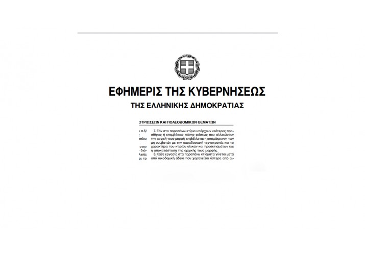 Το διάταγμα για την άμεση απομάκρυνση κτιρίων που αλλοιώνουν το παραδοσιακό χαρακτήρα