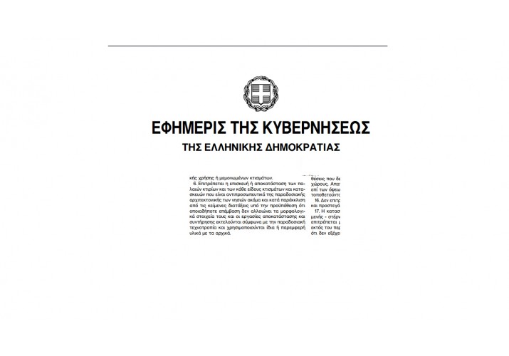Το διάταγμα για την επισκευή ή αποκατάσταση κτιρίων αντιπροσωπευτικών στο παραδοσιακό πνεύμα
