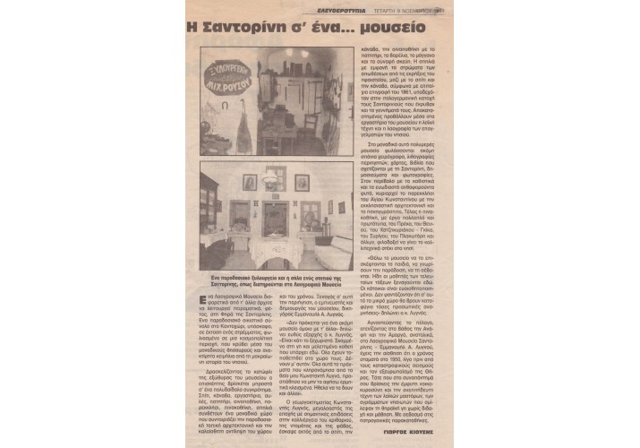 (Εφημερίδα Ελευθεροτυπία, 9-11-1994)