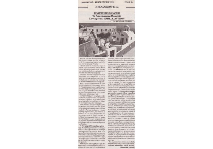 (Εφημερίδα Κυκλαδικόν Φως, Ιαν. - Φεβρ. 1995)