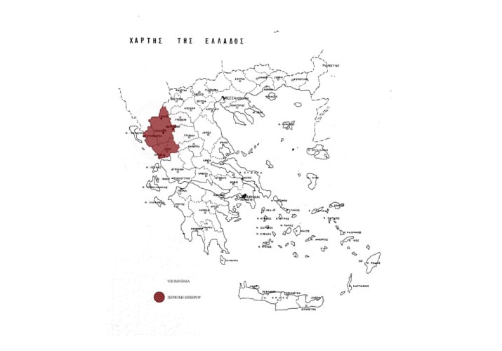 Γεωγραφικό Διαμέρισμα Ηπείρου / Υπόβαθρο: Χαρίσης Β, "ΖΑΓΟΡΟΧΩΡΙΑ", Έκδοση Γενικής  Διευθύνσεως Οικισμού Υπουργ. Δημ. Έργων, Αθήνα 1979, σελ.8