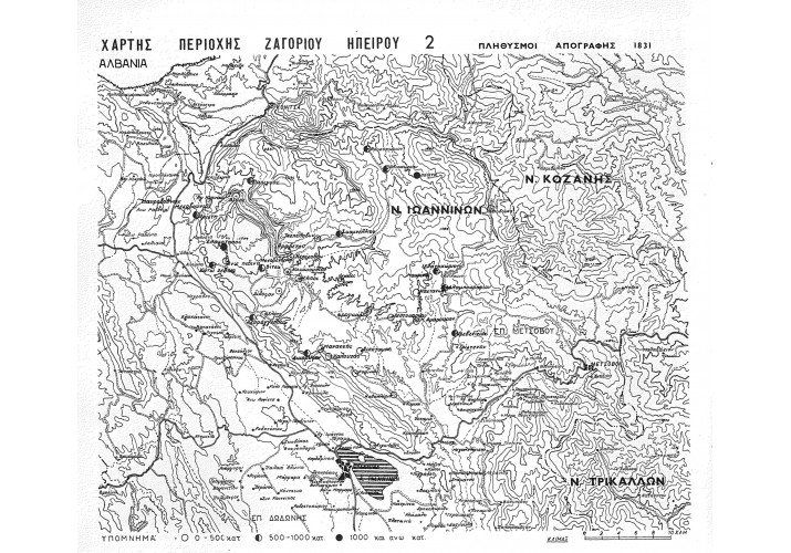 Πλήθυσμοι απογραφής 1831, Βασίλης Χαρίσης, «Ζαγοροχώρια Μελέτη Προστασίας», Έκδοση γενικής διευθύνσεως οικισμού υπουργείου Δημόσιων  Έργων, Αθήνα, 1979