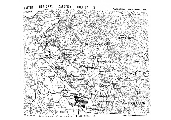 Πλήθυσμοι απογραφής 1971, Βασίλης Χαρίσης, «Ζαγοροχώρια Μελέτη Προστασίας», Έκδοση γενικής διευθύνσεως οικισμού υπουργείου Δημόσιων  Έργων, Αθήνα, 1979