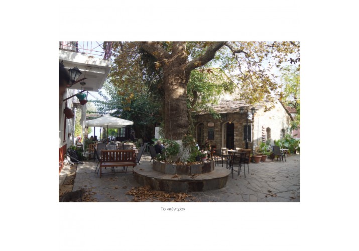 "Το κέντρο"