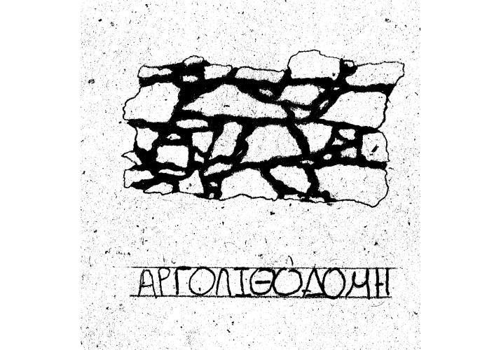 Αργολιθοδομή