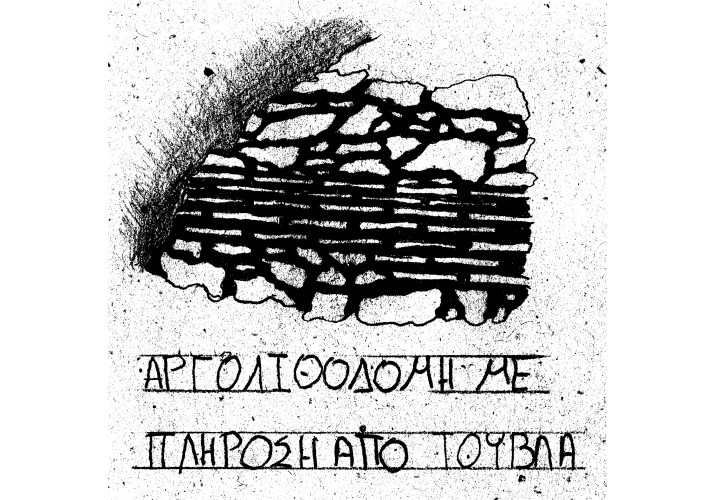 Αργολιθοδομή με πλήρωση από τούβλα