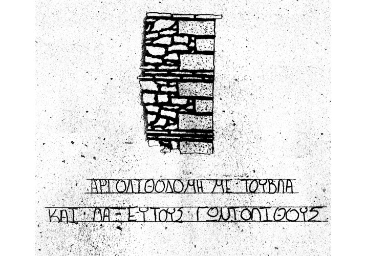 Αργολιθοδομή με τούβλα και λαξευτούς γωνιόλιθους