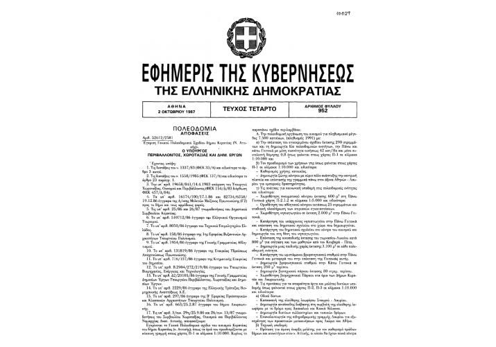 ΦΕΚ 1987 Δ 952