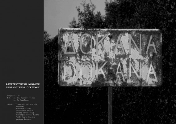 Δόκανα