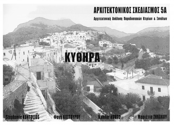 Χώρα Κυθήρων (Τμήμα Β)