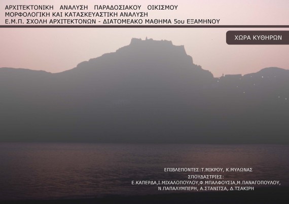 Χώρα Κυθήρων (Τμήμα Γ)