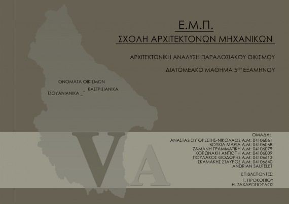 Καστρισιάνικα &amp; Τζουανιάνικα