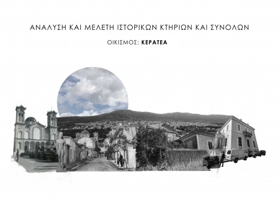 Κερατέα (ομάδα 05)