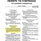ΦΕΚ 423/Δ/1995