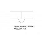 Σχέδιο κατασκευαστικής λεπτομέρειας θύρας