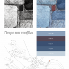 ΠΕΤΡΑ ΚΑΙ ΤΟΥΒΛΟ